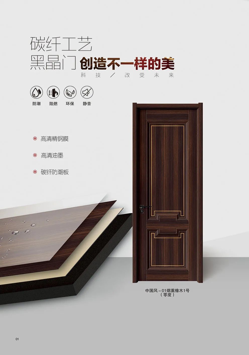 中国风-01烟熏橡木1号 (零度)
