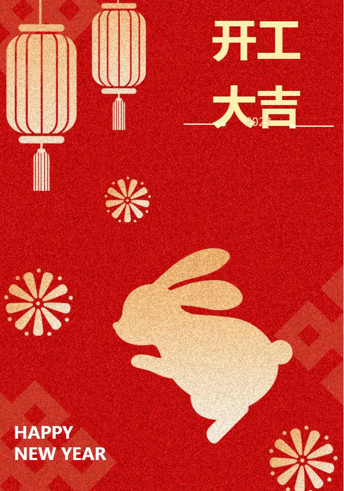 开工大吉 | “卯”足干劲，开启新征程！