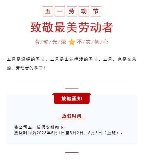 五一劳动节放假通知