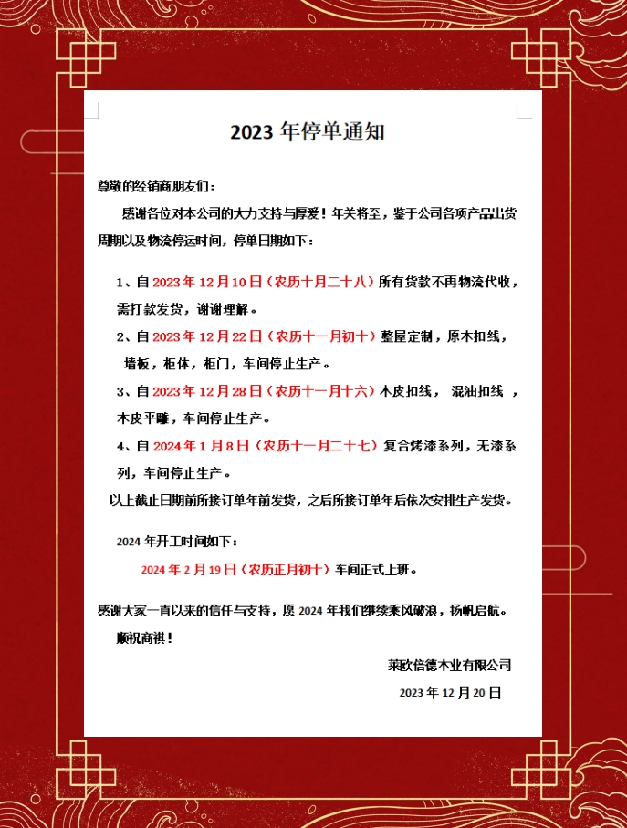 2023年停单通知