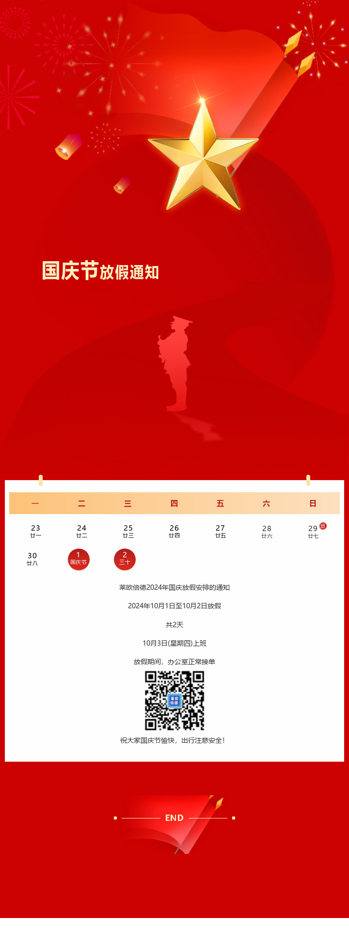 国庆节放假通知